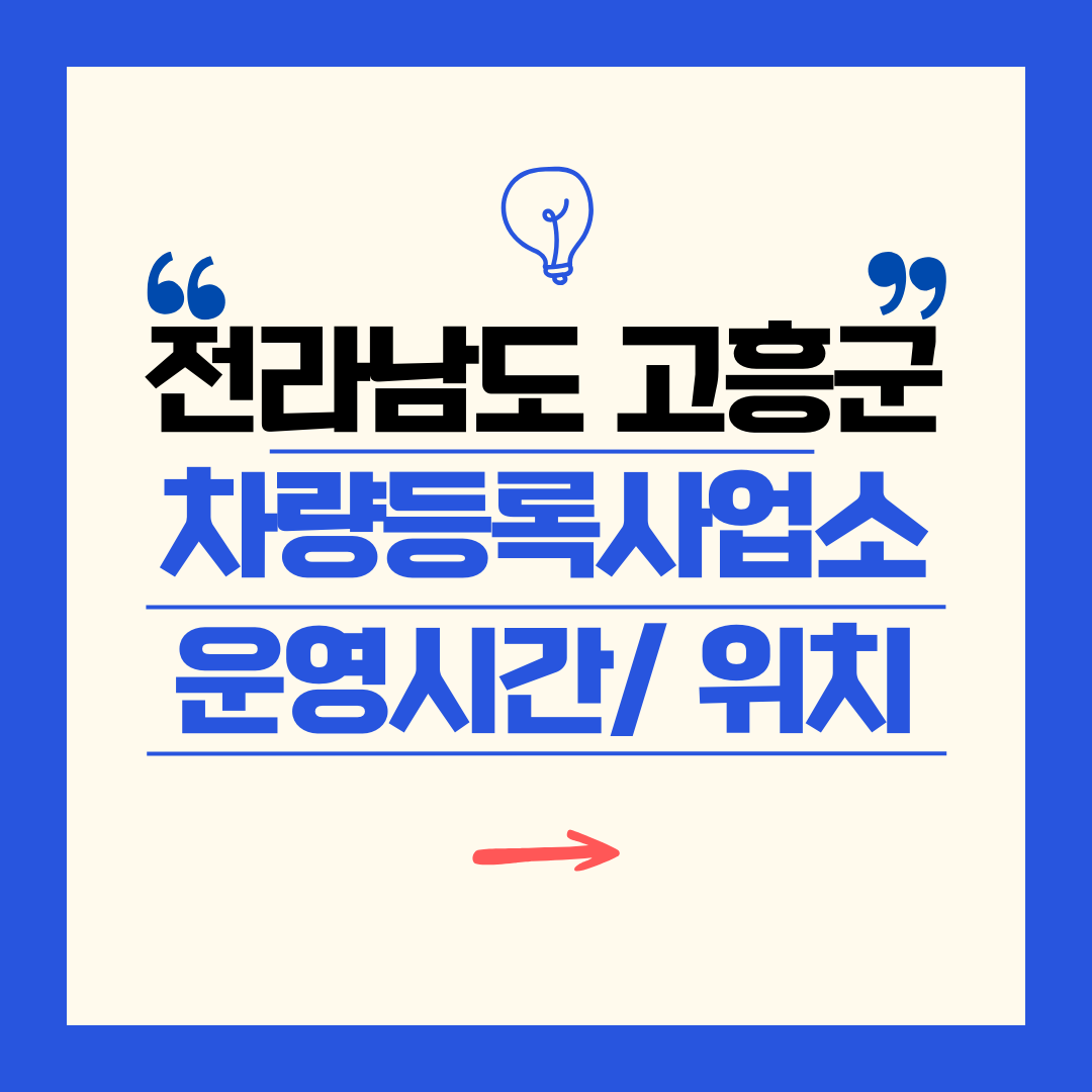전라남도 고흥군 차량등록사업소 영업시간 및 위치 찾기 ㅣ 자동차 명의이전, 번호판 교체
