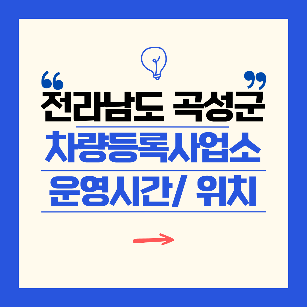 전라남도 곡성군 차량등록사업소 영업시간 및 위치 찾기 ㅣ 자동차 명의이전, 번호판 교체