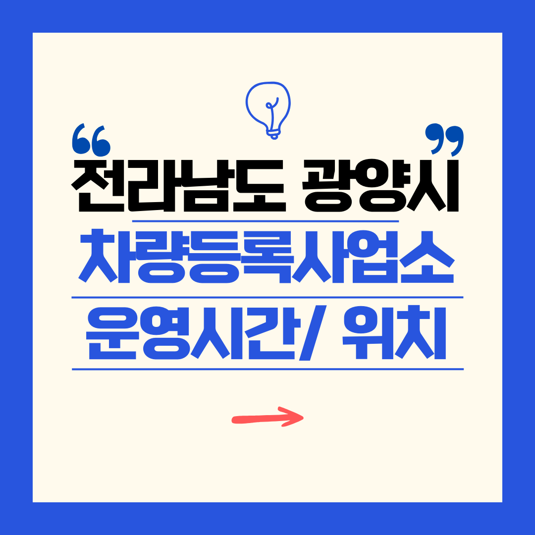 전라남도 광양시 차량등록사업소 영업시간 및 위치 찾기 ㅣ 자동차 명의이전, 번호판 교체