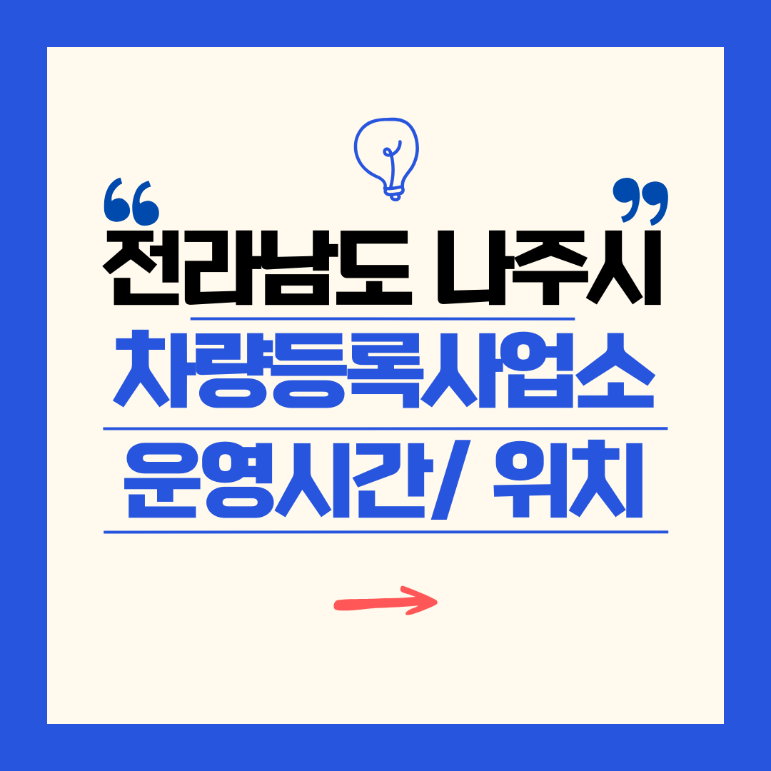 전라남도 나주시 차량등록사업소 영업시간 및 위치 찾기 ㅣ 자동차 명의이전, 번호판 교체