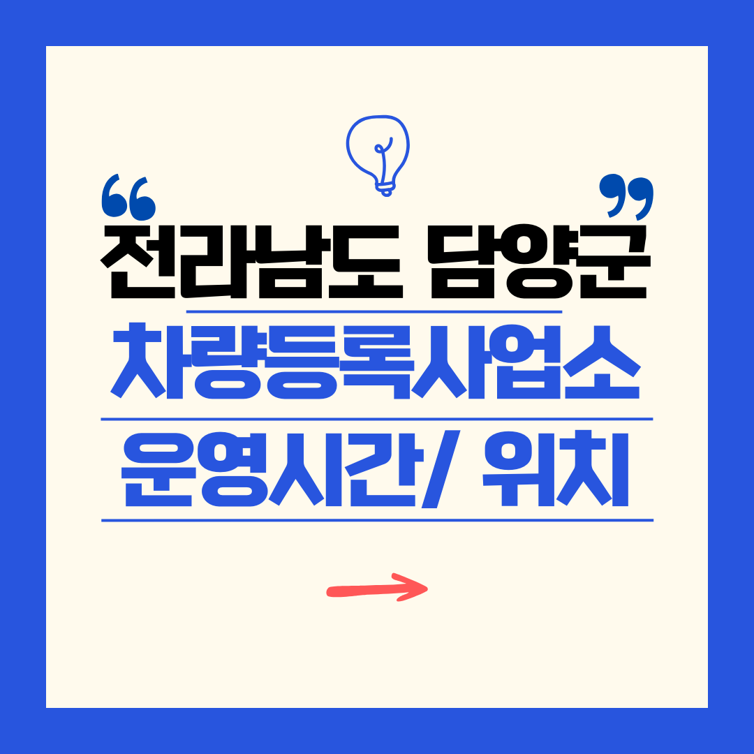 전라남도 담양군 차량등록사업소 영업시간 및 위치 찾기 ㅣ 자동차 명의이전, 번호판 교체