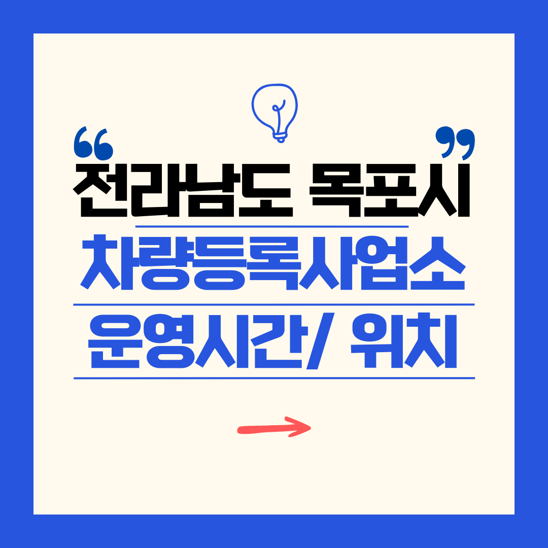 전라남도 목포시 차량등록사업소 영업시간 및 위치 찾기 ㅣ 자동차 명의이전, 번호판 교체