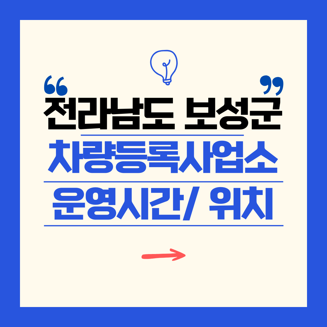 전라남도 보성군 차량등록사업소 영업시간 및 위치 찾기 ㅣ 자동차 명의이전, 번호판 교체