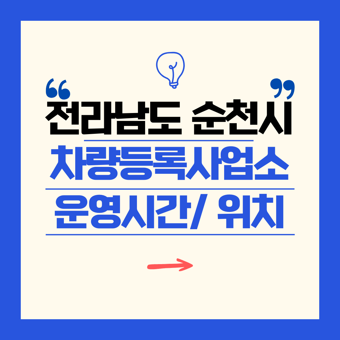 전라남도 순천시 차량등록사업소 영업시간 및 위치 찾기 ㅣ 자동차 명의이전, 번호판 교체