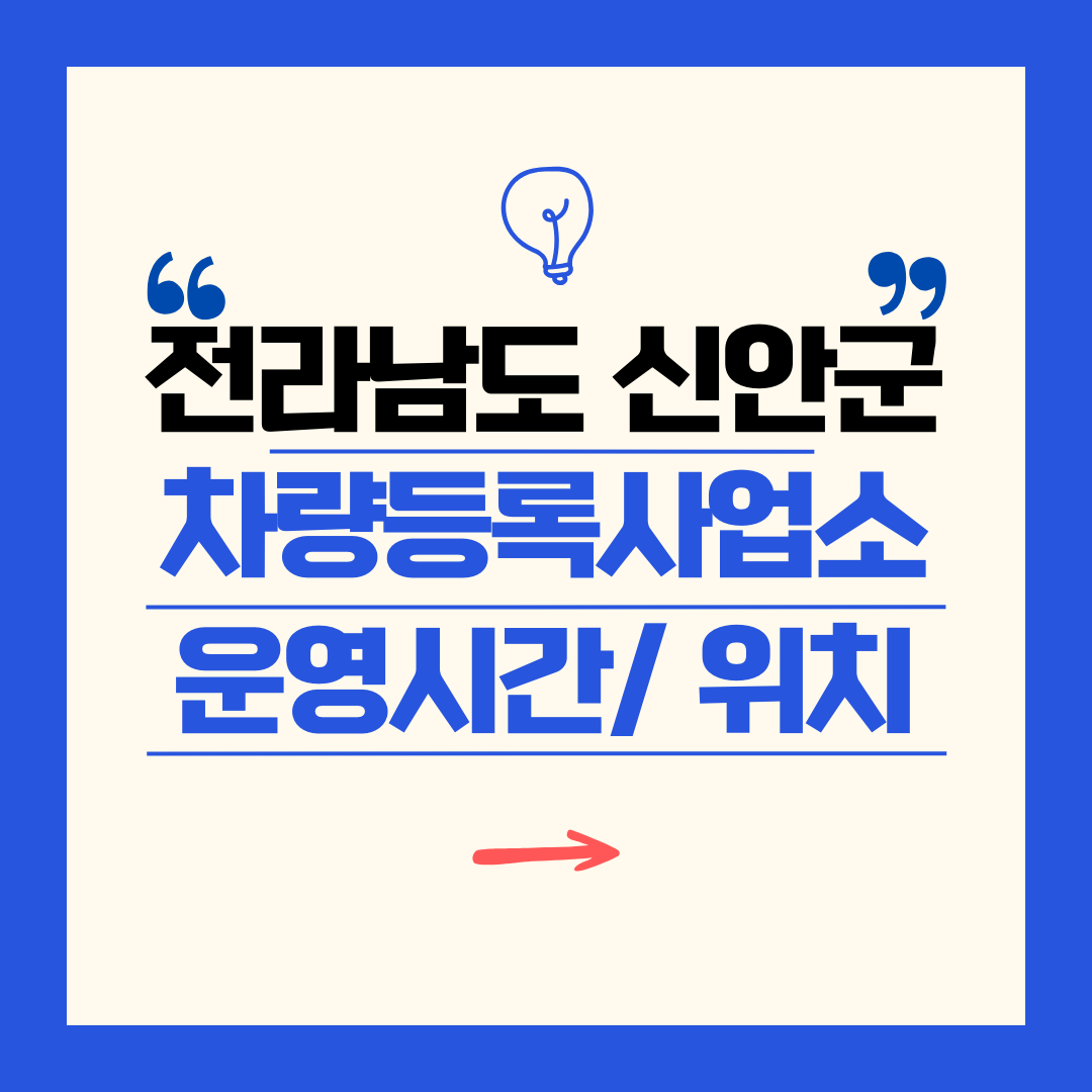 전라남도 신안군 차량등록사업소 영업시간 및 위치 찾기 ㅣ 자동차 명의이전, 번호판 교체