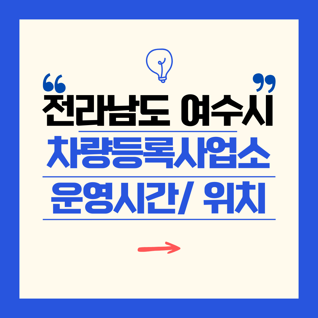 전라남도 여수시 차량등록사업소 영업시간 및 위치 찾기 ㅣ 자동차 명의이전, 번호판 교체