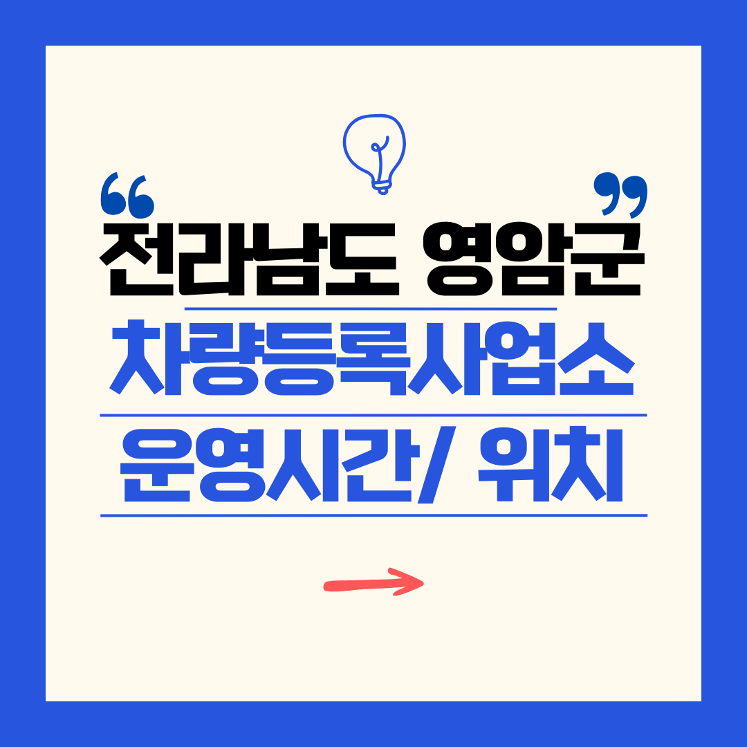 전라남도 영암군 차량등록사업소 영업시간 및 위치 찾기 ㅣ 자동차 명의이전, 번호판 교체