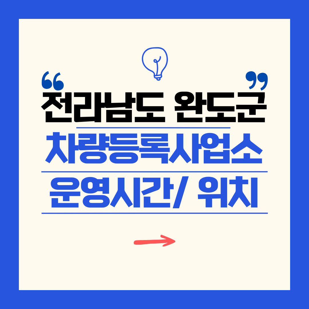 전라남도 완도군 차량등록사업소 영업시간 및 위치 찾기 ㅣ 자동차 명의이전, 번호판 교체
