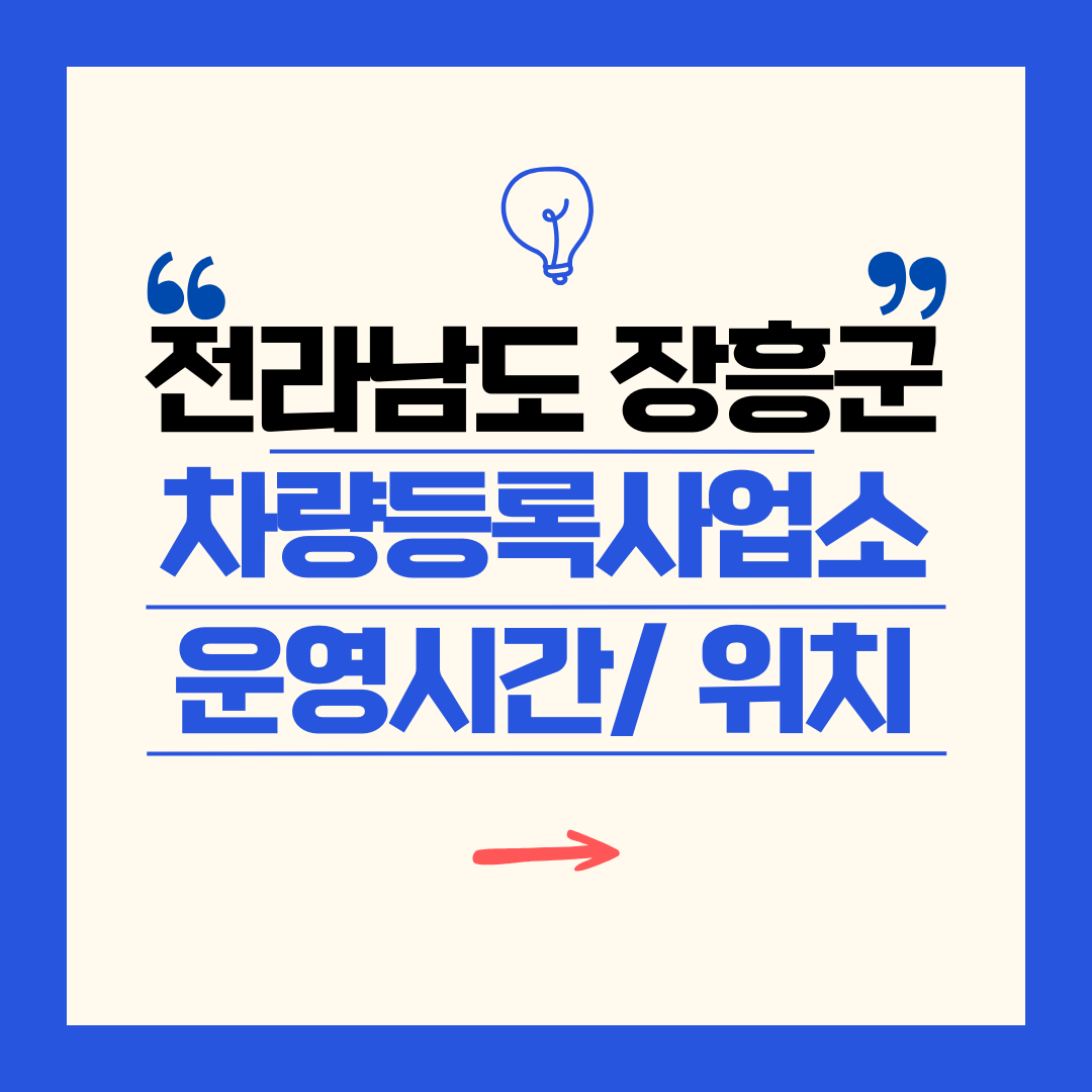 전라남도 장흥군 차량등록사업소 영업시간 및 위치 찾기 ㅣ 자동차 명의이전, 번호판 교체