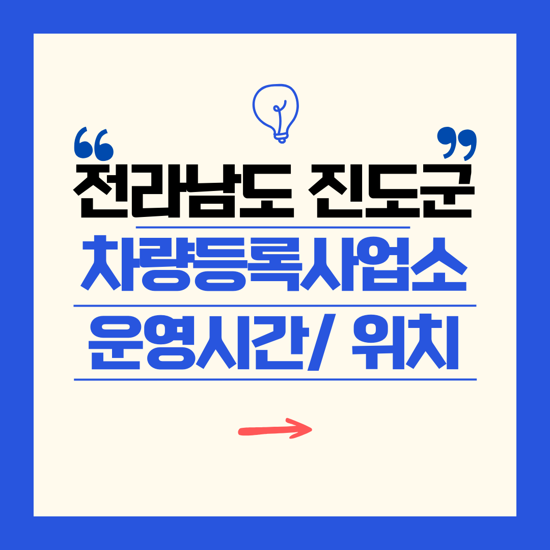 전라남도 진도군 차량등록사업소 영업시간 및 위치 찾기 ㅣ 자동차 명의이전, 번호판 교체