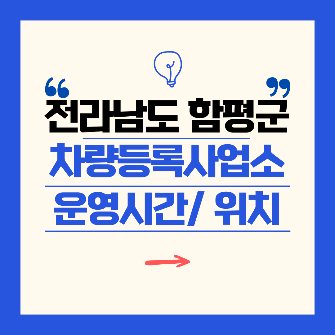 전라남도 함평군 차량등록사업소 영업시간 및 위치 찾기 ㅣ 자동차 명의이전, 번호판 교체
