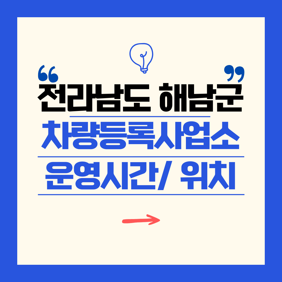 전라남도 해남군 차량등록사업소 영업시간 및 위치 찾기 ㅣ 자동차 명의이전, 번호판 교체