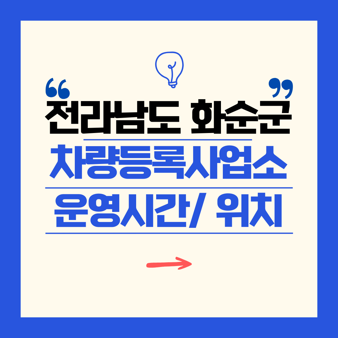 전라남도 화순군 차량등록사업소 영업시간 및 위치 찾기 ㅣ 자동차 명의이전, 번호판 교체