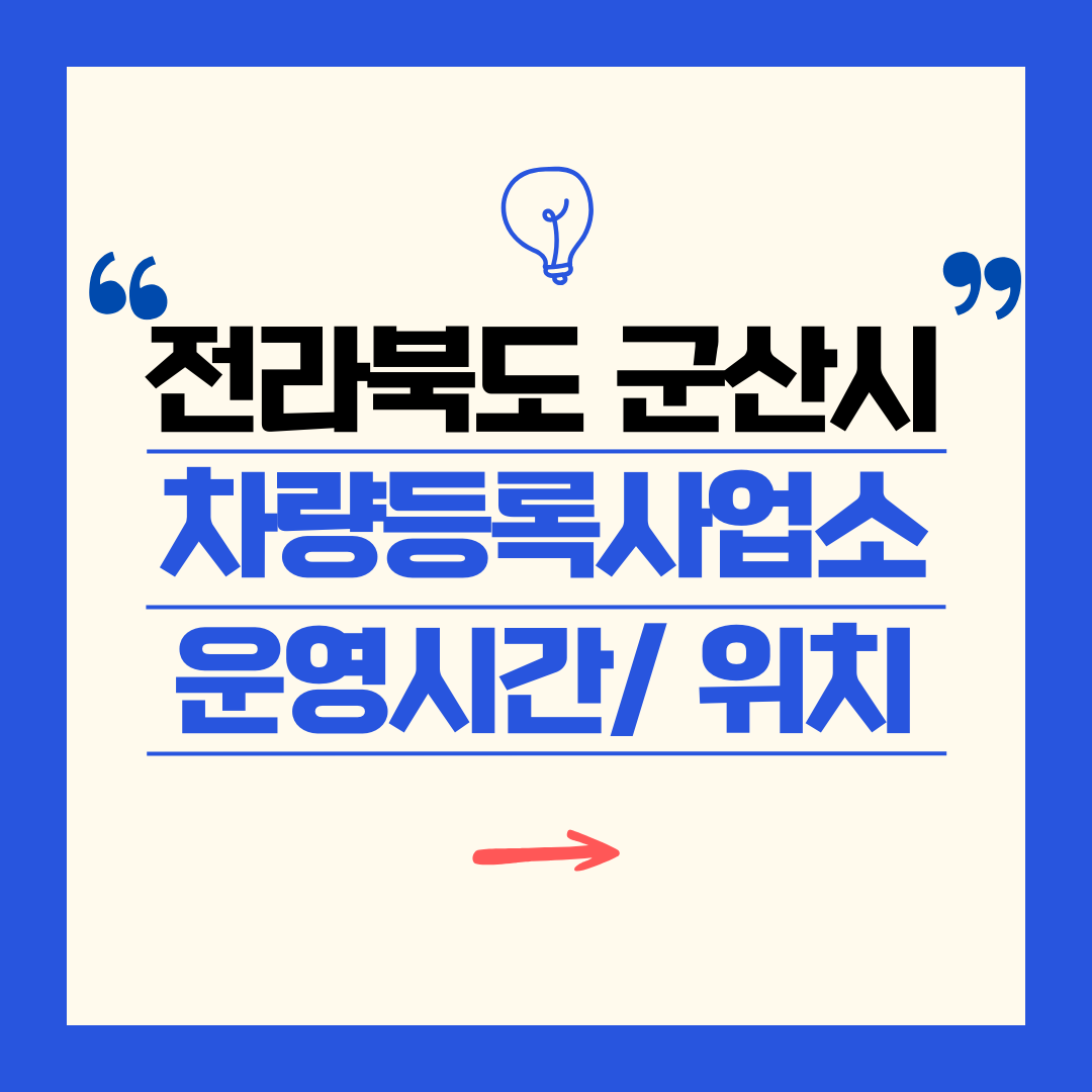 전라북도 군산시 차량등록사업소 영업시간 및 위치 찾기 ㅣ 자동차 명의이전, 번호판 교체