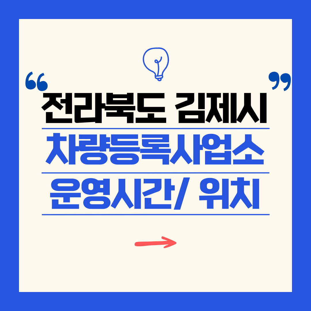 전라북도 김제시 차량등록사업소 영업시간 및 위치 찾기 ㅣ 자동차 명의이전, 번호판 교체