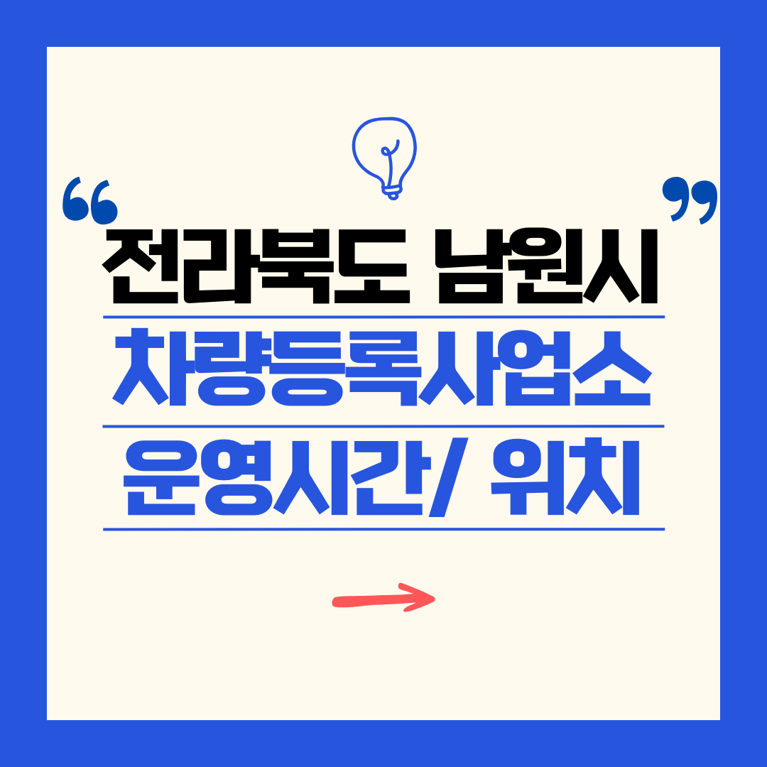 전라북도 남원시 차량등록사업소 영업시간 및 위치 찾기 ㅣ 자동차 명의이전, 번호판 교체