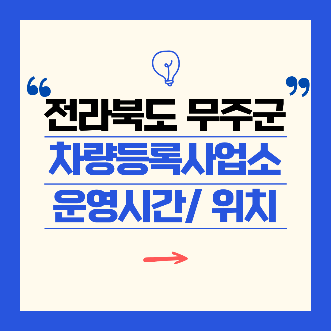 전라북도 무주군 차량등록사업소 영업시간 및 위치 찾기 ㅣ 자동차 명의이전, 번호판 교체