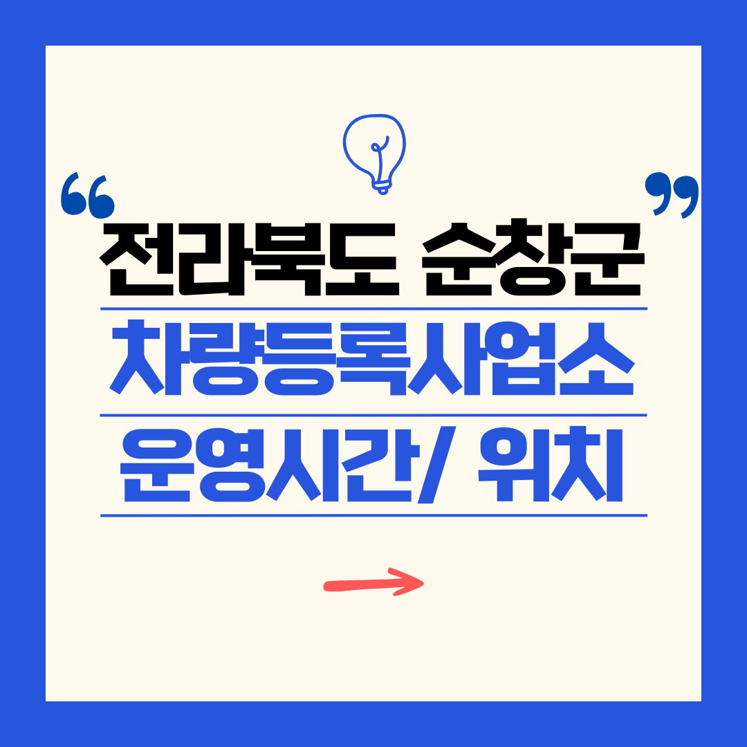 전라북도 순창군 차량등록사업소 영업시간 및 위치 찾기 ㅣ 자동차 명의이전, 번호판 교체