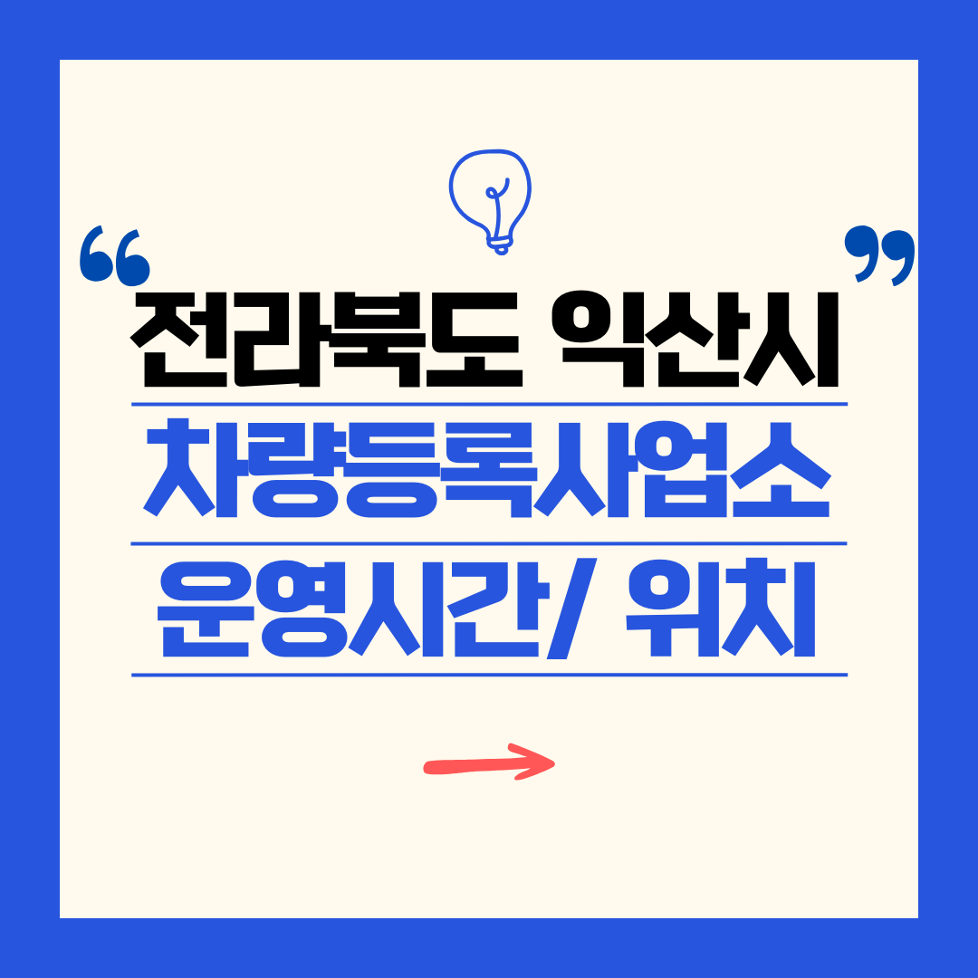 전라북도 익산시 차량등록사업소 영업시간 및 위치 찾기 ㅣ 자동차 명의이전, 번호판 교체
