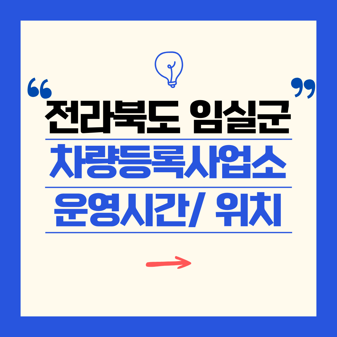 전라북도 임실군 차량등록사업소 영업 시간 및 위치 찾기 ㅣ 자동차 명의이전, 번호판 교체