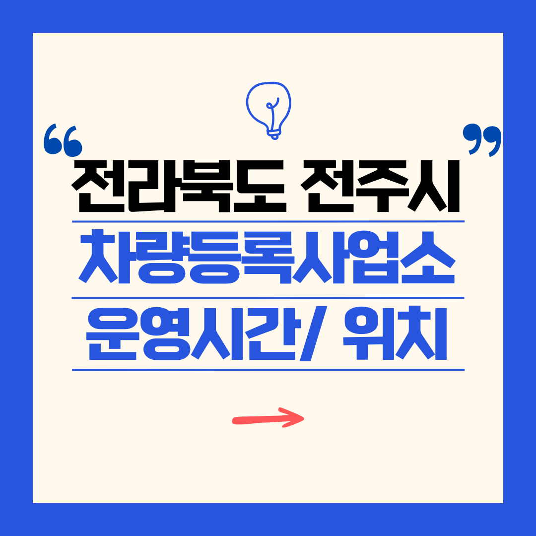 전라북도 전주시 차량등록사업소 영업시간 및 위치 찾기 ㅣ 자동차 명의이전, 번호판 교체