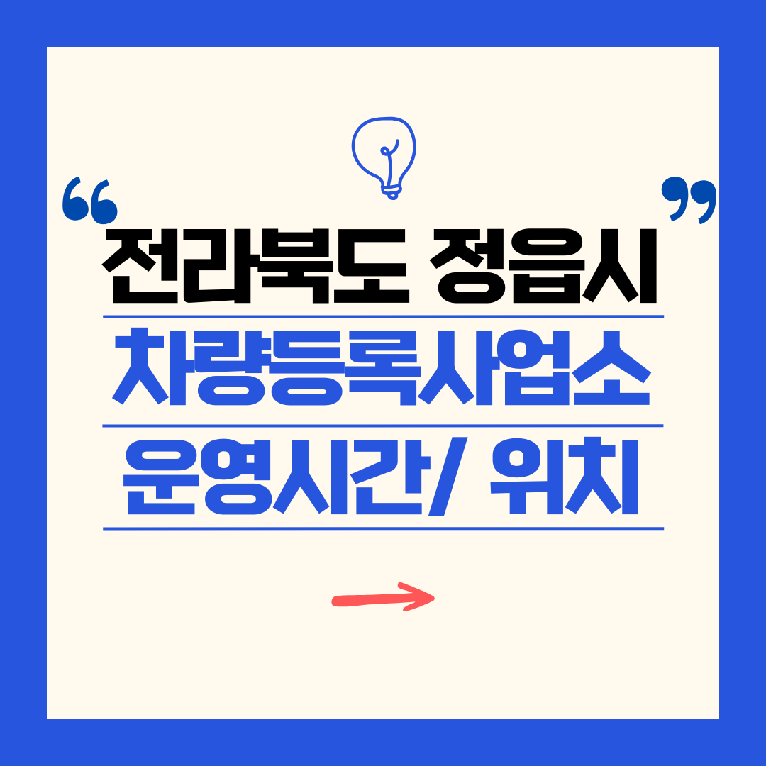 전라북도 정읍시 차량등록사업소 영업시간 및 위치 찾기 ㅣ 자동차 명의이전, 번호판 교체