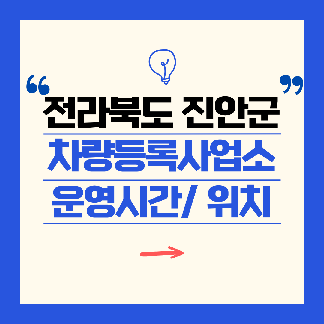 전라북도 진안군 차량등록사업소 영업시간 및 위치 찾기 ㅣ 자동차 명의이전, 번호판 교체