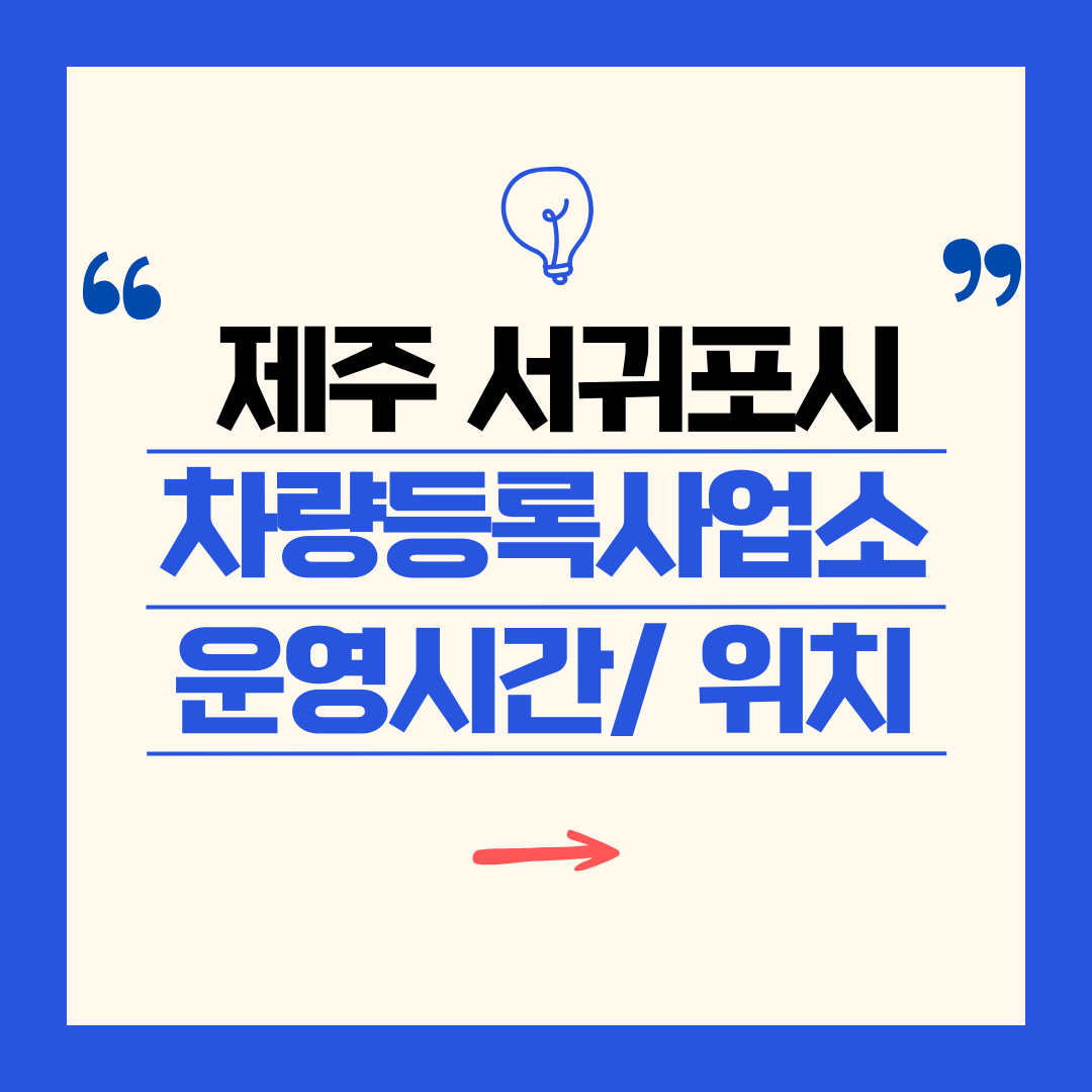 제주특별자치도 서귀포시 차량등록사업소 영업시간 및 위치 찾기 ㅣ 자동차 명의이전, 번호판 교체