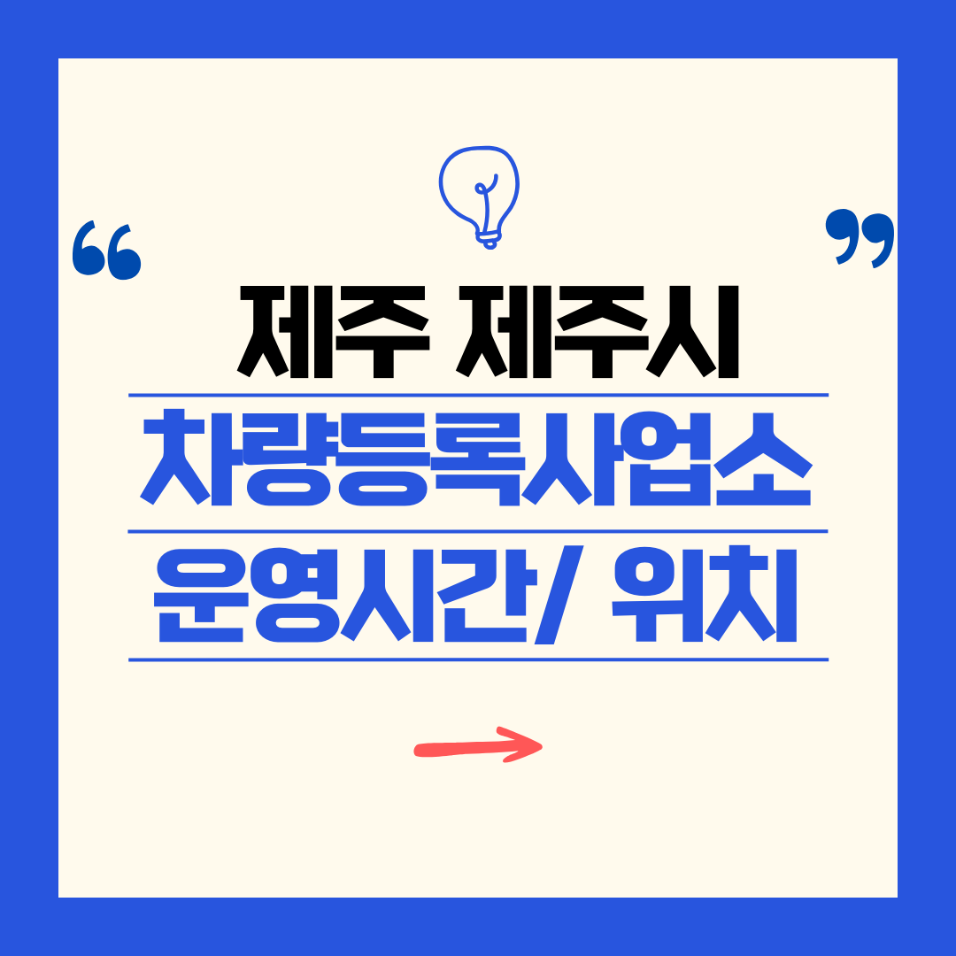 제주특별자치도 제주시 차량등록사업소 영업시간 및 위치 찾기 ㅣ 자동차 명의이전, 번호판 교체