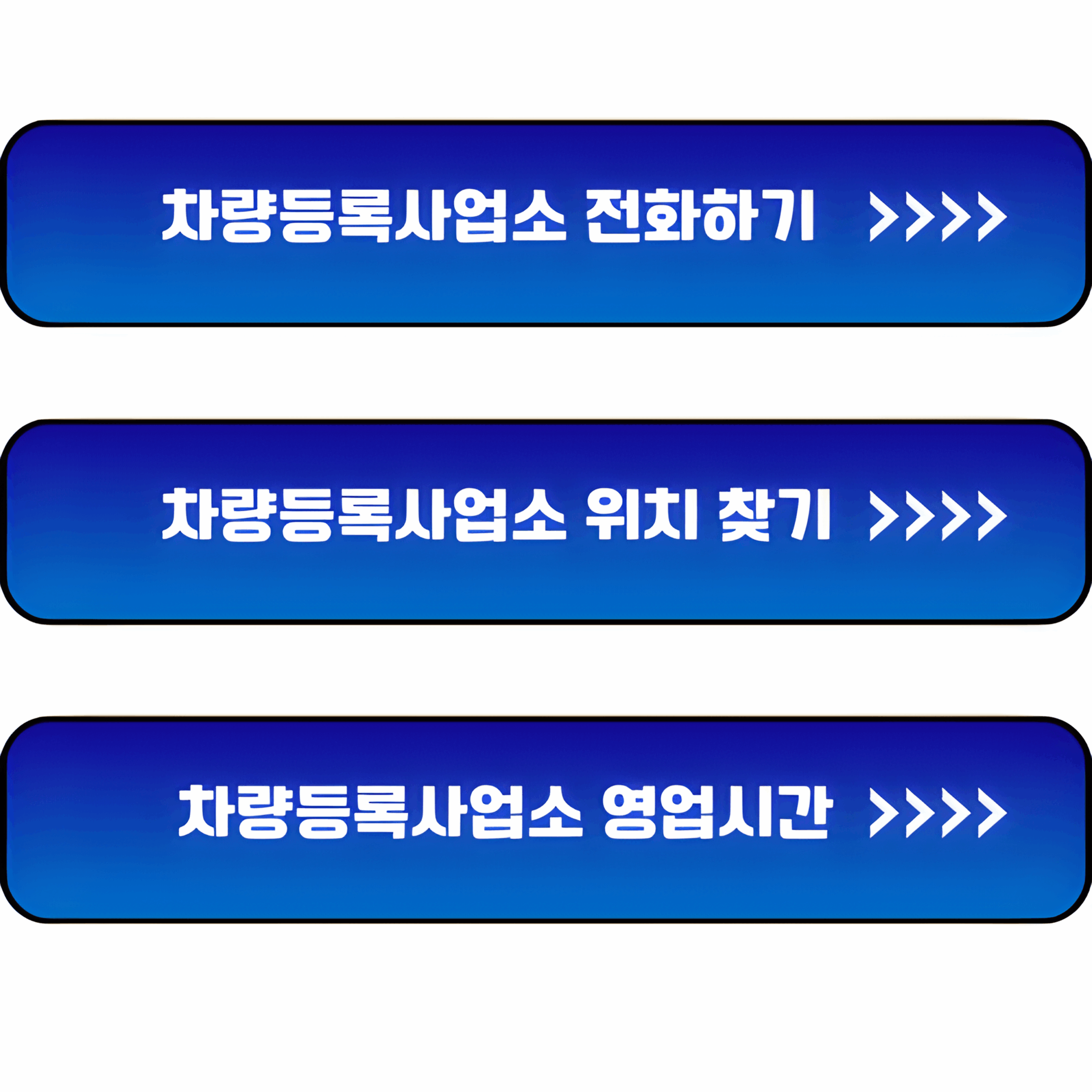 차량등록사업소 영업시간 및 위치 찾기 ㅣ 자동차 명의이전, 번호판 교체
