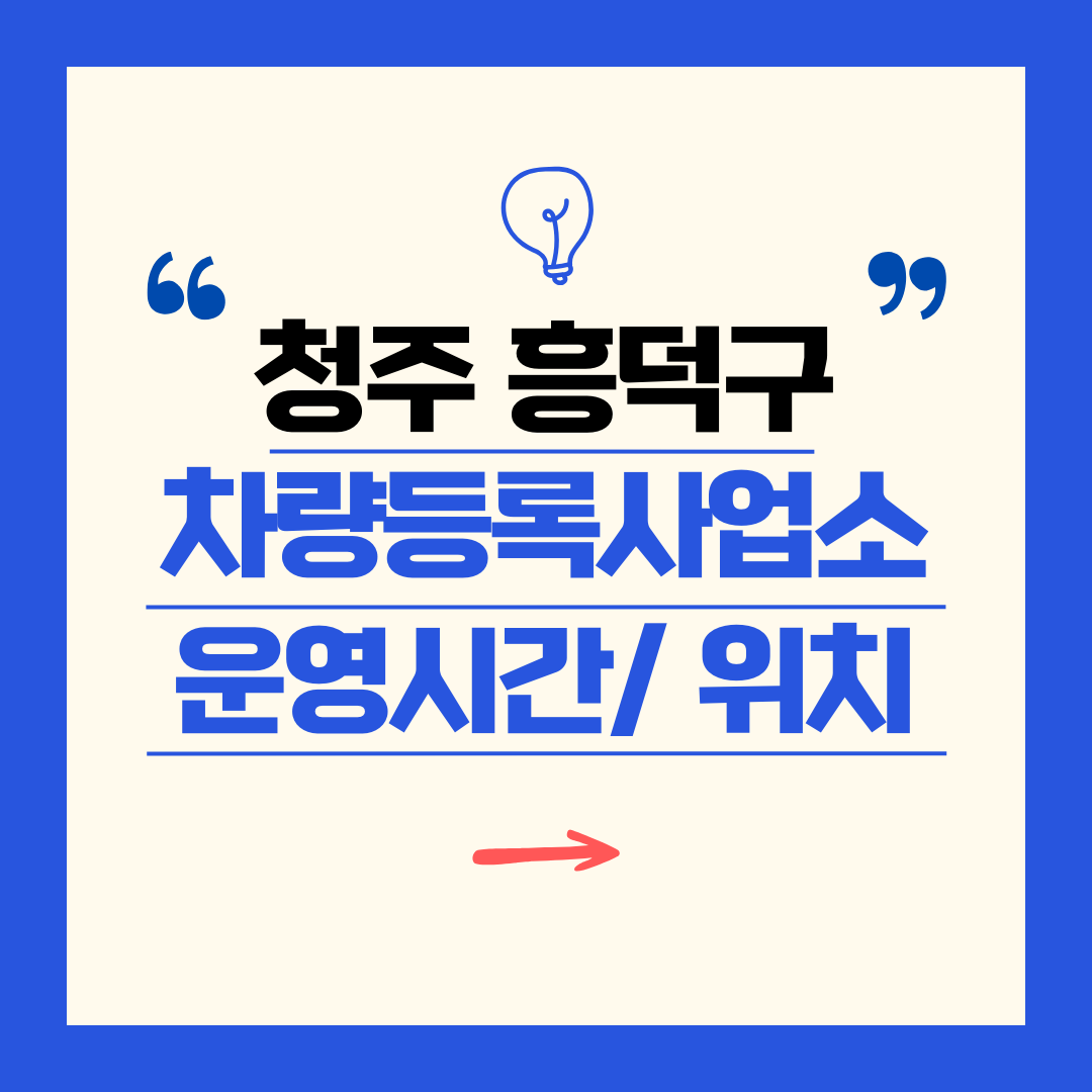 충청북도 청주 흥덕구 차량등록사업소 영업시간 및 위치 찾기 ㅣ 자동차 명의이전, 번호판 교체