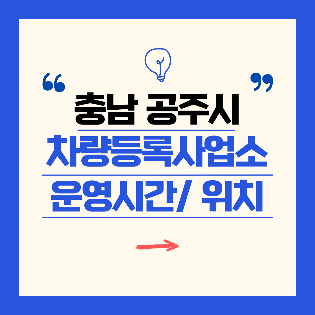충남 공주시 차량등록사업소 영업시간 및 위치 찾기 ㅣ 자동차 명의이전, 번호판 교체