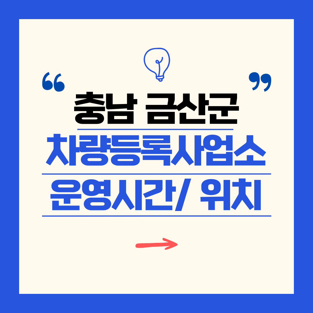 충남 금산군 차량등록사업소 영업시간 및 위치 찾기 ㅣ 자동차 명의이전, 번호판 교체