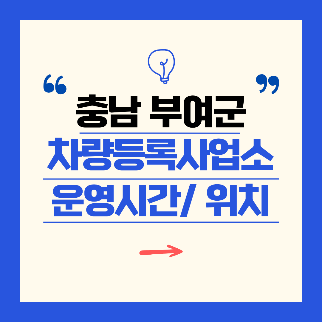 충남 부여군 차량등록사업소 영업시간 및 위치 찾기 ㅣ 자동차 명의이전, 번호판 교체