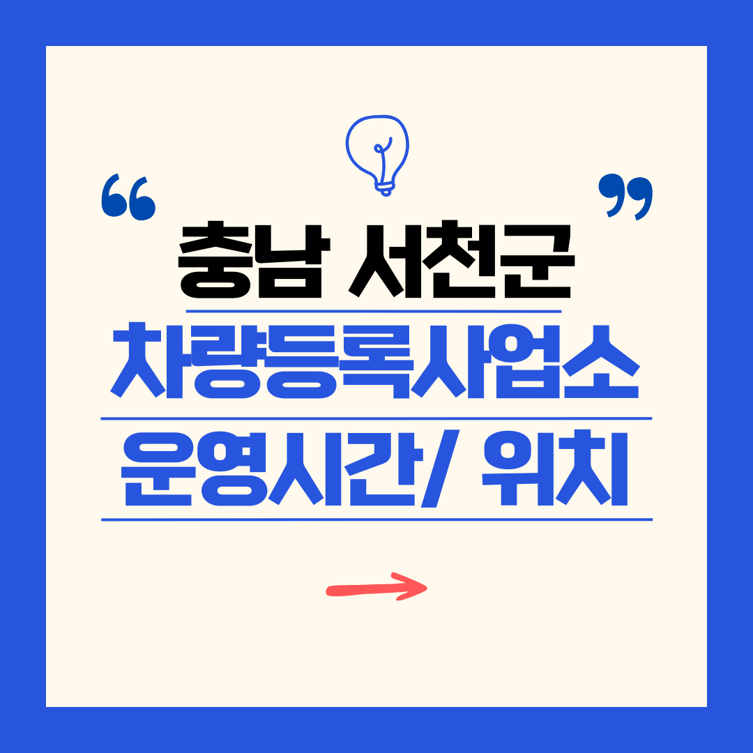 충남 서천군 차량등록사업소 영업시간 및 위치 찾기 ㅣ 자동차 명의이전, 번호판 교체