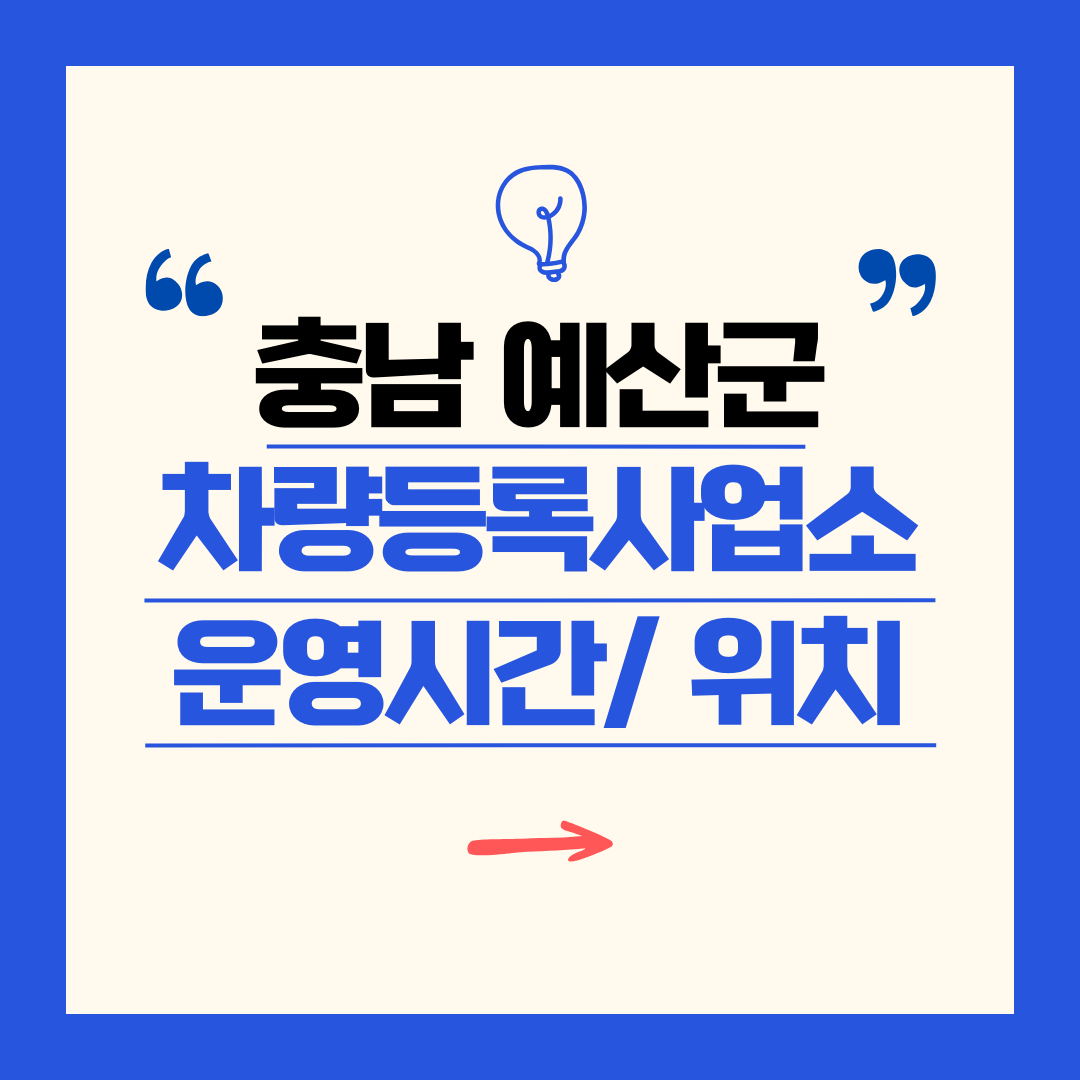 충남 예산군 차량등록사업소 영업시간 및 위치 찾기 ㅣ 자동차 명의이전, 번호판 교체