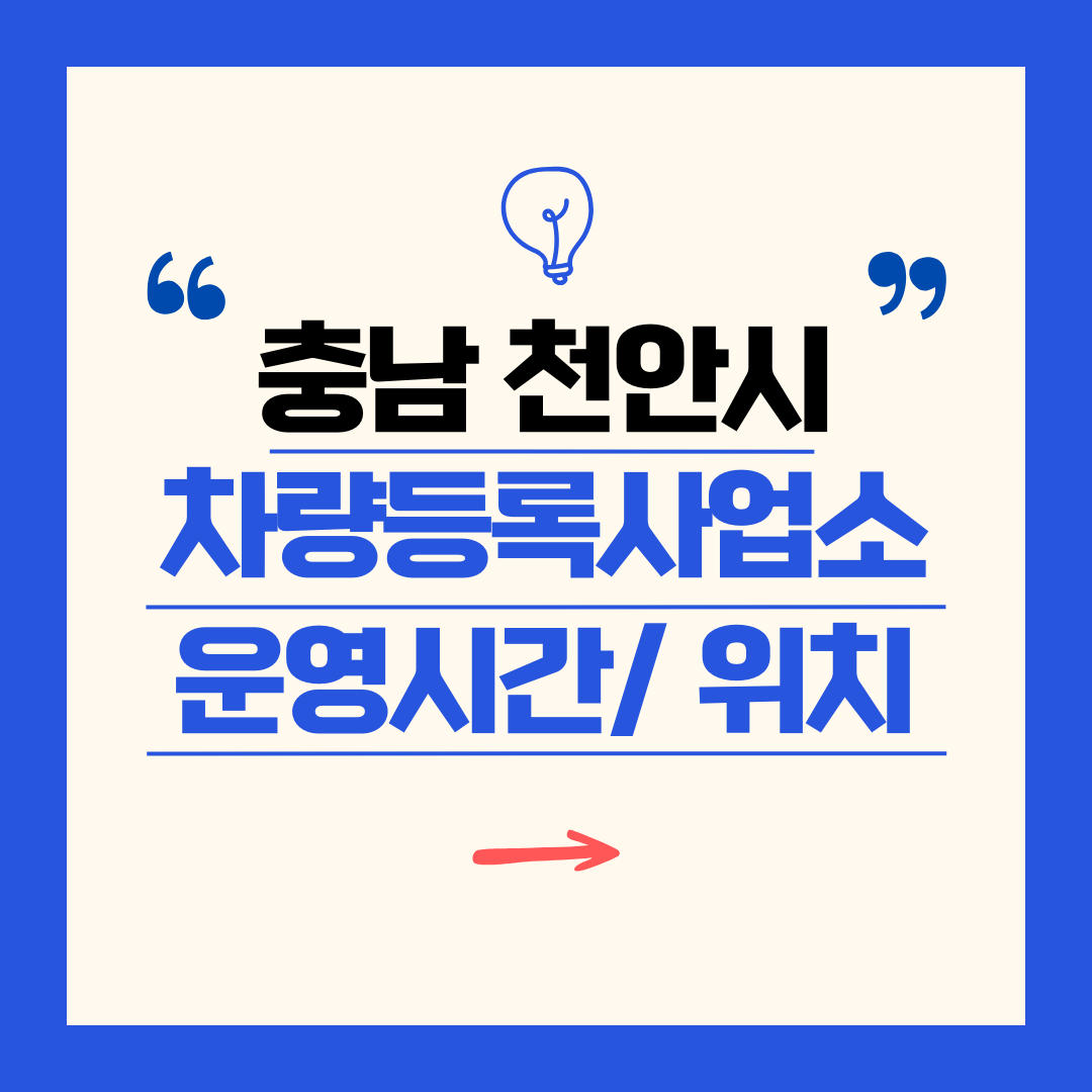 충남 천안시 차량등록사업소 영업시간 및 위치 찾기 ㅣ 자동차 명의이전, 번호판 교체