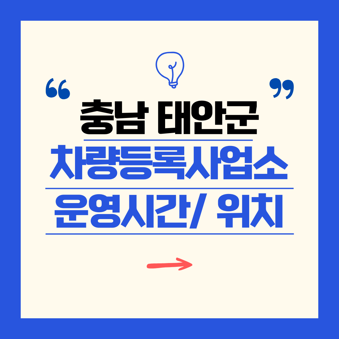 충남 태안군 차량등록사업소 영업시간 및 위치 찾기 ㅣ 자동차 명의이전, 번호판 교체