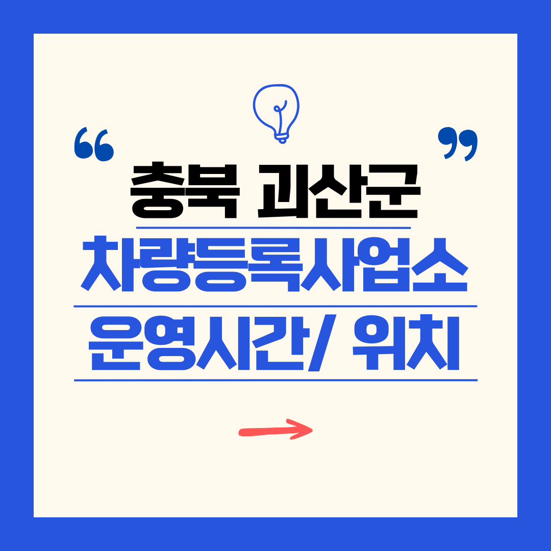 충북 괴산군 차량등록사업소 영업시간 및 위치 찾기 ㅣ 자동차 명의이전, 번호판 교체