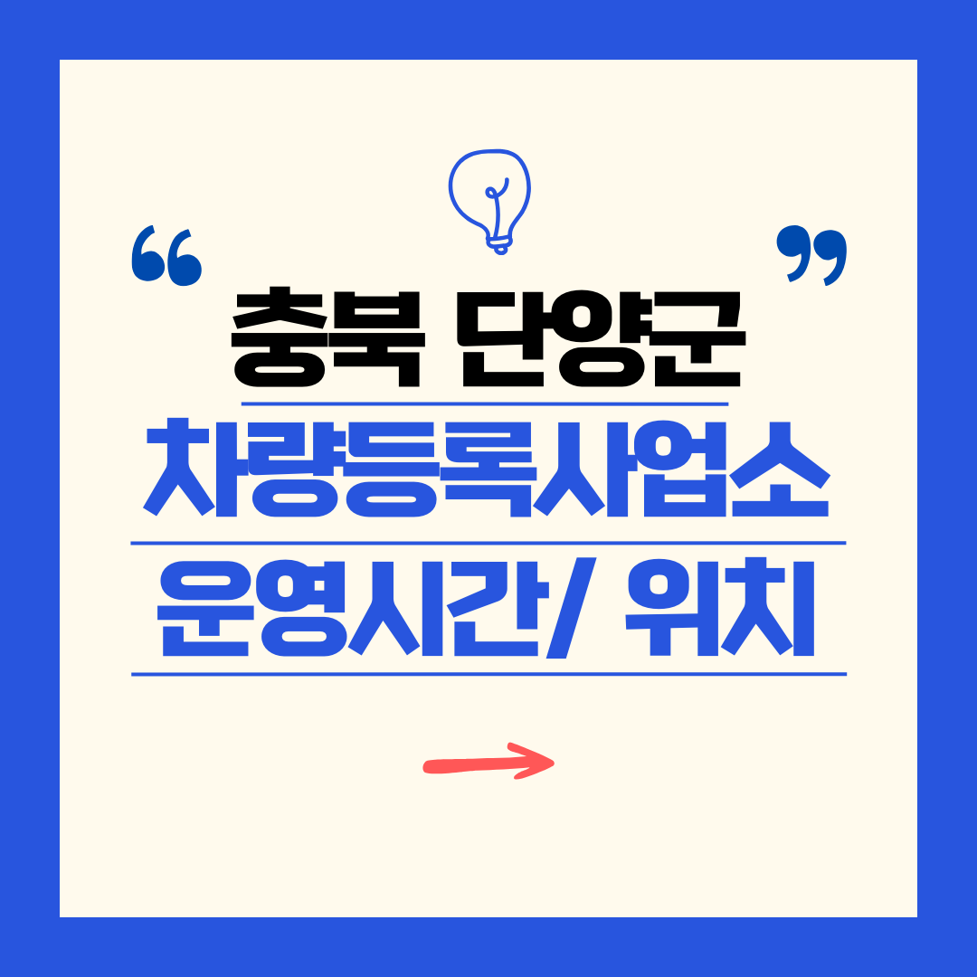 충북 단양군 차량등록사업소 영업시간 및 위치 찾기 ㅣ 자동차 명의이전, 번호판 교체