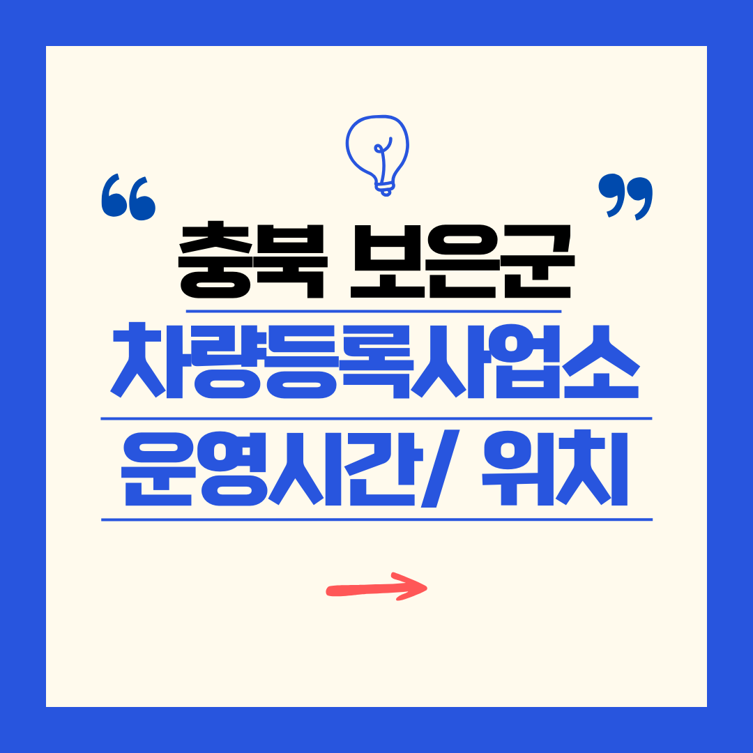 충북 보은군 차량등록사업소 영업시간 및 위치 찾기 ㅣ 자동차 명의이전, 번호판 교체
