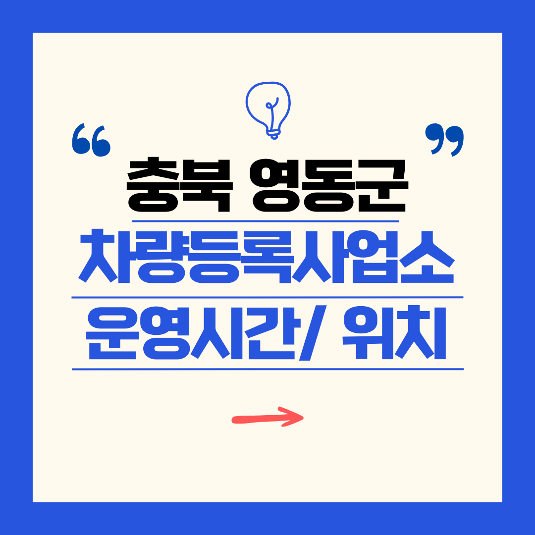 충북 영동군 차량등록사업소 영업시간 및 위치 찾기 ㅣ 자동차 명의이전, 번호판 교체