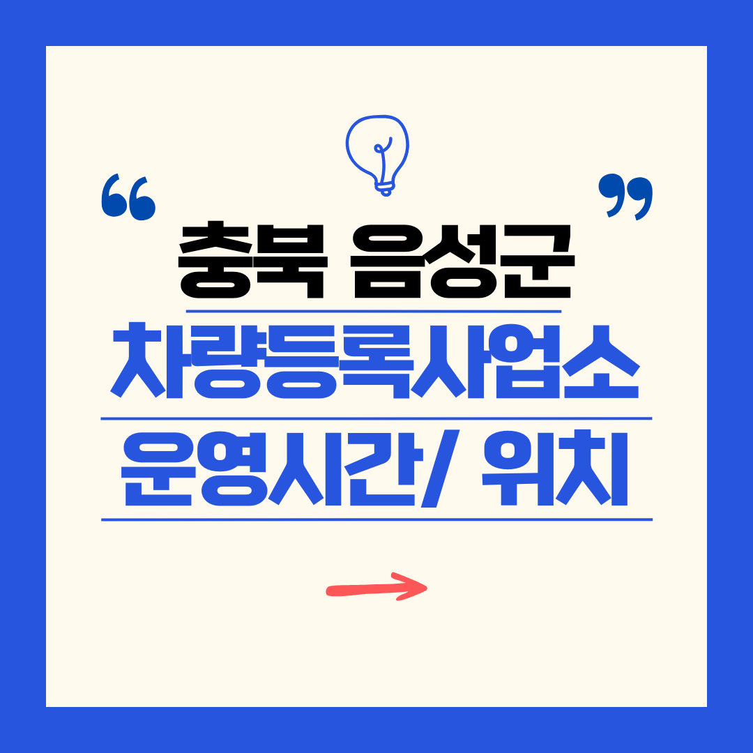 충북 음성군 차량등록사업소 영업시간 및 위치 찾기 ㅣ 자동차 명의이전, 번호판 교체
