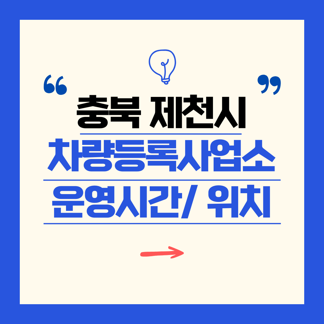 충북 제천시 차량등록사업소 영업시간 및 위치 찾기 ㅣ 자동차 명의이전, 번호판 교체