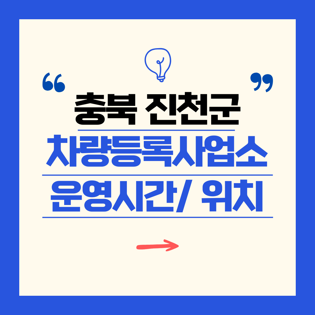 충북 진천군 차량등록사업소 영업시간 및 위치 찾기 ㅣ 자동차 명의이전, 번호판 교체
