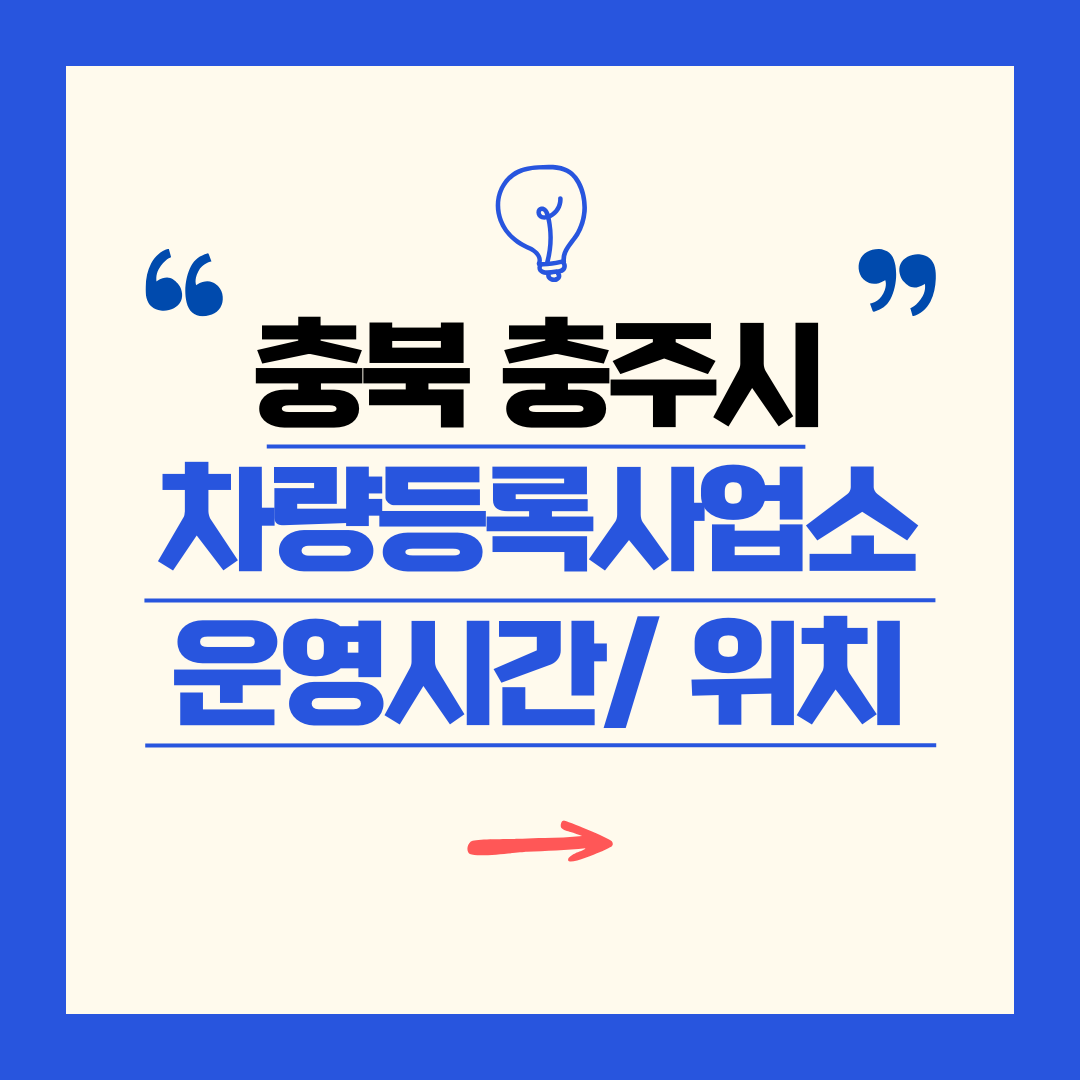 충북 충주시 차량등록사업소 영업시간 및 위치 찾기 ㅣ 자동차 명의이전, 번호판 교체 (1)