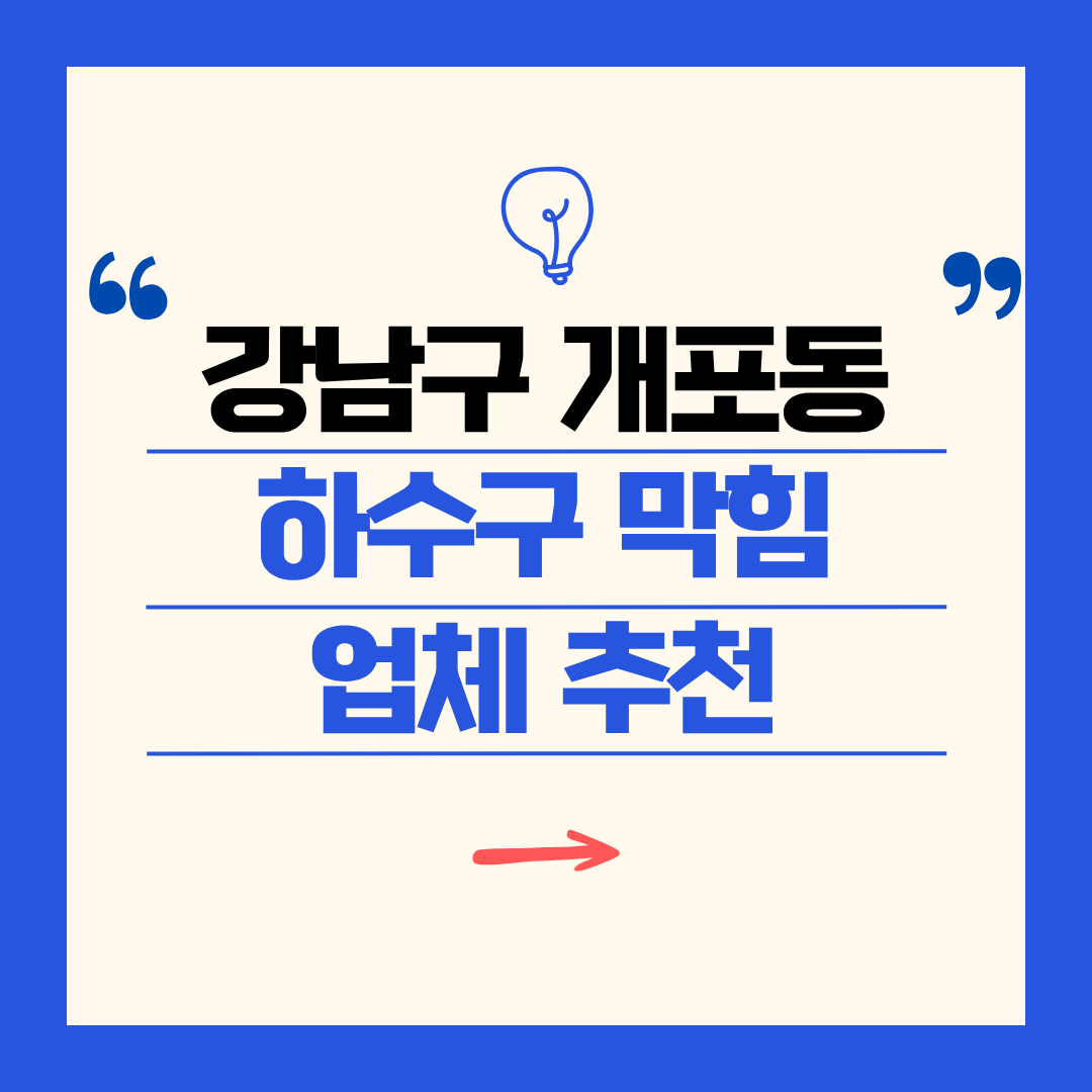강남구 개포동 하수구 막힘 업체 추천ㅣ주방 싱크대, 화장실 세면대, 세탁실