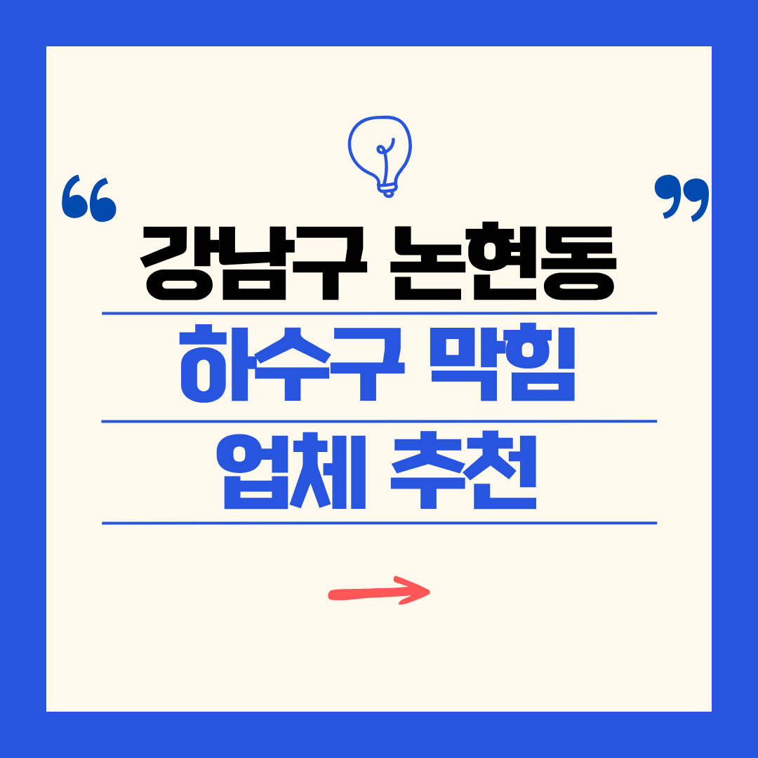 강남구 논현동 하수구 막힘 업체 추천ㅣ주방 싱크대, 화장실 세면대, 세탁실