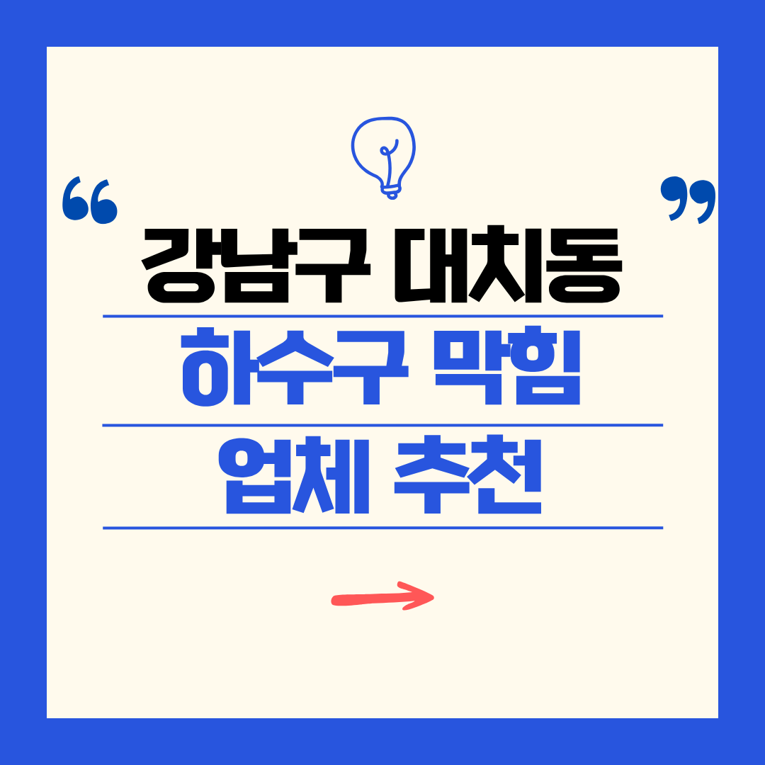 강남구 대치동 하수구 막힘 업체 추천ㅣ주방 싱크대, 화장실 세면대, 세탁실