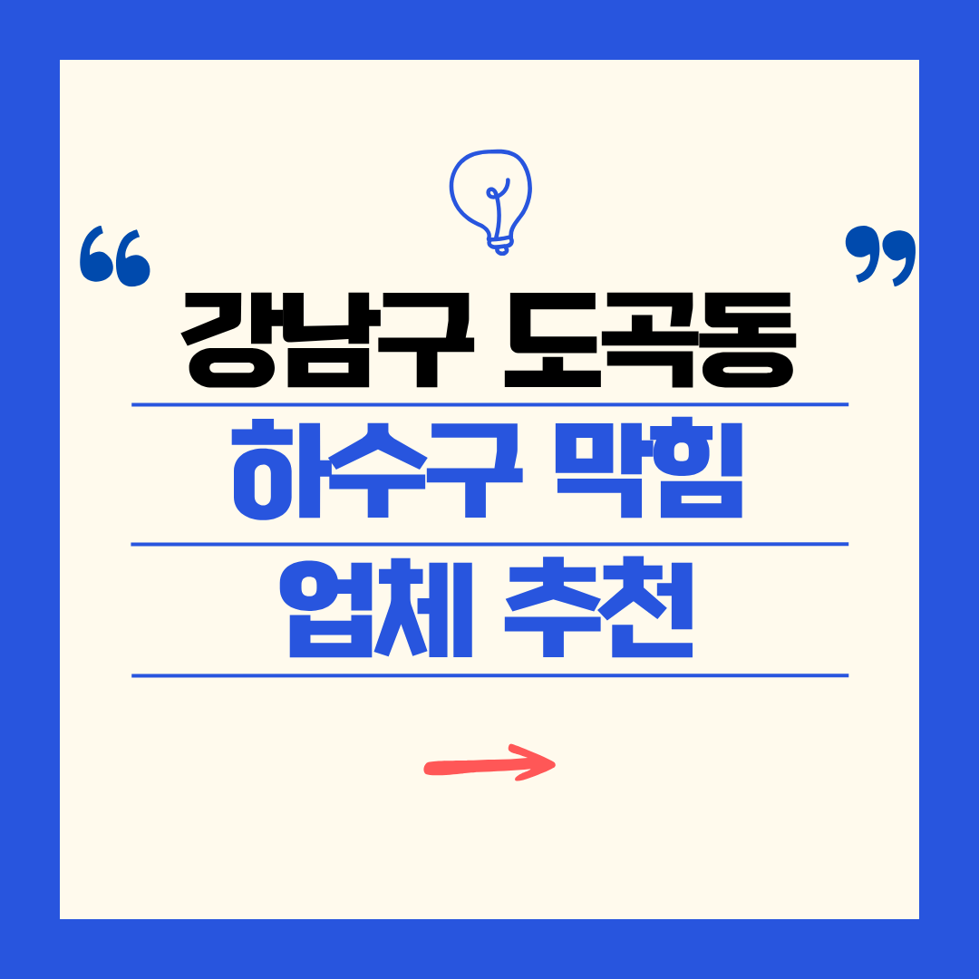 강남구 도곡동 하수구 막힘 업체 추천ㅣ주방 싱크대, 화장실 세면대, 세탁실
